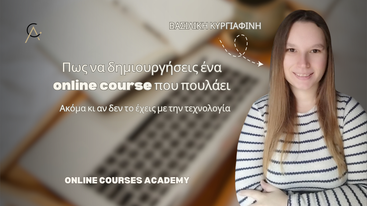 Πως να δημιουργήσεις online course που πουλάει – ακόμα κι αν δεν το έχεις με την τεχνολογία